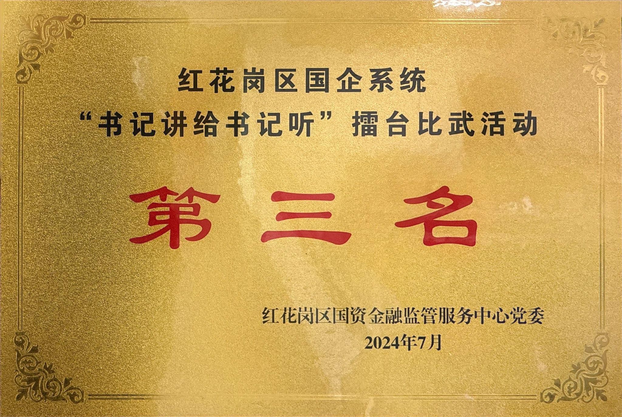 红花岗区国企系统「书记讲给书记听」擂台比武第三名